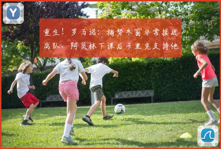 重生！罗马诺：梅努冬窗非常接近离队，阿莫林下课后卡里克支持他